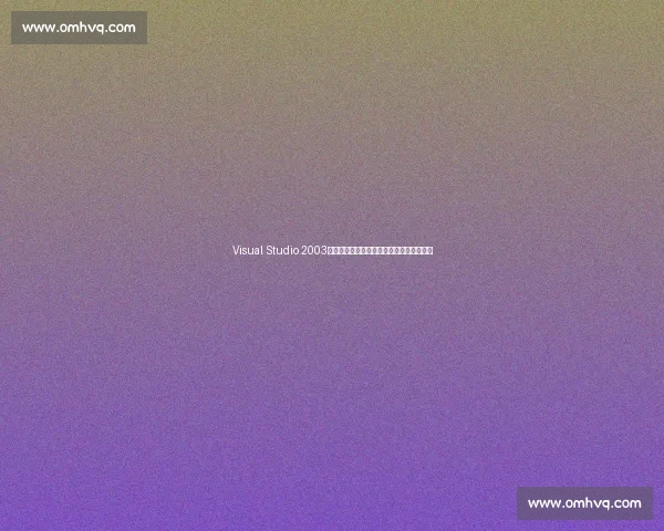 Visual Studio 2003在软件开发中的应用实践与效率提升全攻略